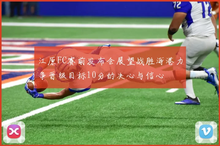 江原FC赛前发布会展望战胜海港力争晋级目标10分的决心与信心
