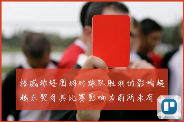 格威称塔图姆对球队胜利的影响超越东契奇其比赛影响力前所未有