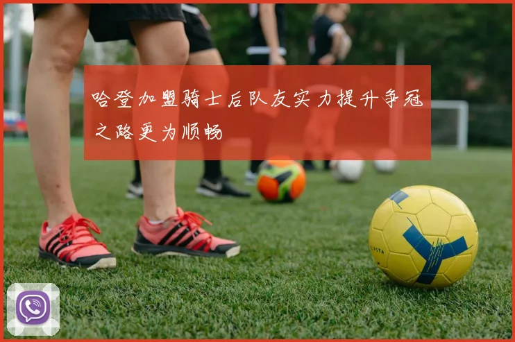 哈登加盟骑士后队友实力提升争冠之路更为顺畅
