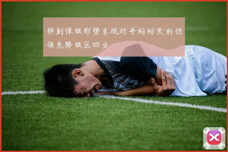 热刺保级形势乐观对手纷纷失利仍领先降级区四分